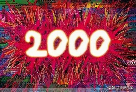 2000年|2000年是20世纪还是21世纪，为什么很多人都说21世纪？